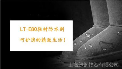 鞋材防水新篇章 LT-E80耐久高效防虹吸飛織鞋面防水劑